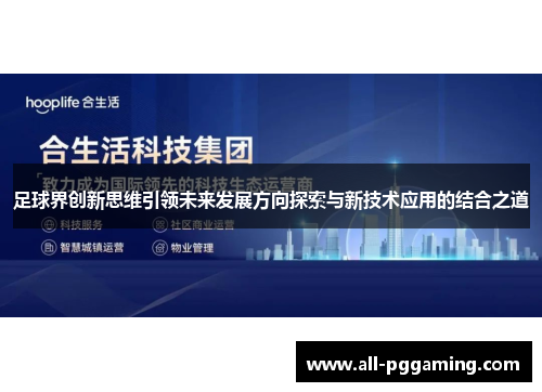 足球界创新思维引领未来发展方向探索与新技术应用的结合之道 足球界创新思维引领未来发展方向探索与新技术应用的结合之道