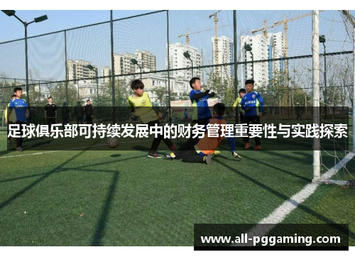 足球俱乐部可持续发展中的财务管理重要性与实践探索