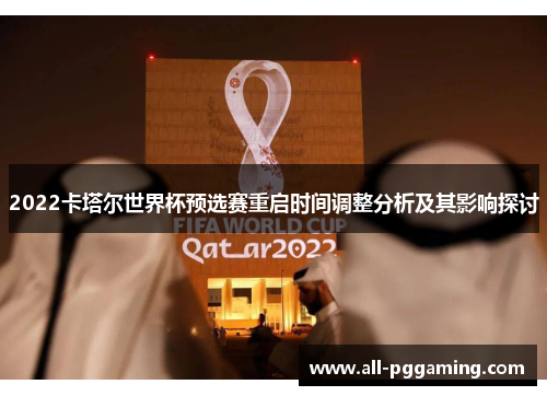 2022卡塔尔世界杯预选赛重启时间调整分析及其影响探讨