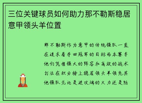 三位关键球员如何助力那不勒斯稳居意甲领头羊位置