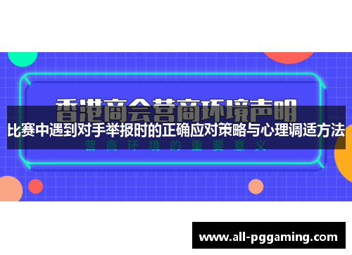 比赛中遇到对手举报时的正确应对策略与心理调适方法