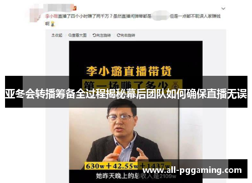 亚冬会转播筹备全过程揭秘幕后团队如何确保直播无误 亚冬会转播筹备全过程揭秘幕后团队如何确保直播无误