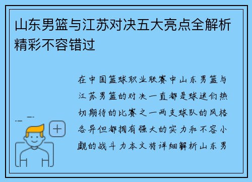 山东男篮与江苏对决五大亮点全解析精彩不容错过