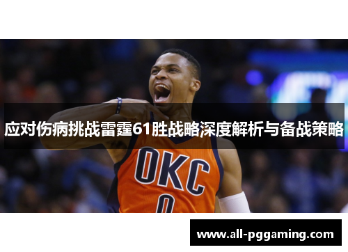 应对伤病挑战雷霆61胜战略深度解析与备战策略