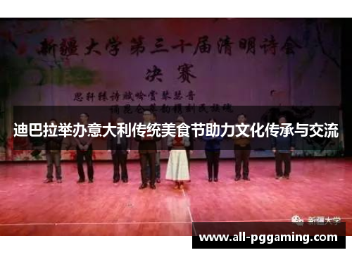 迪巴拉举办意大利传统美食节助力文化传承与交流