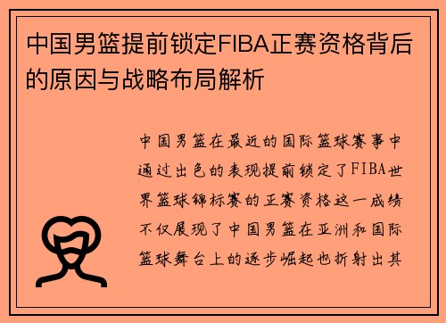 中国男篮提前锁定FIBA正赛资格背后的原因与战略布局解析