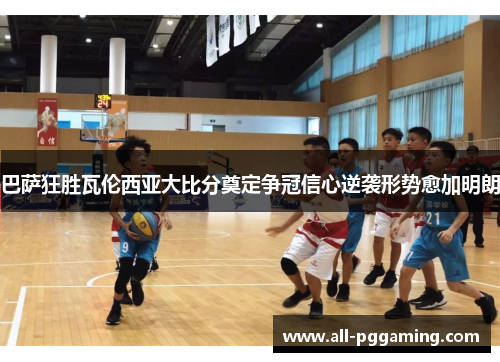 巴萨狂胜瓦伦西亚大比分奠定争冠信心逆袭形势愈加明朗