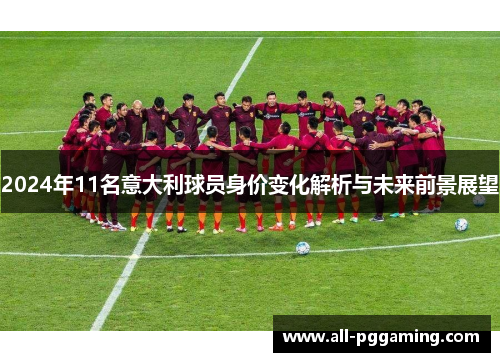 2024年11名意大利球员身价变化解析与未来前景展望