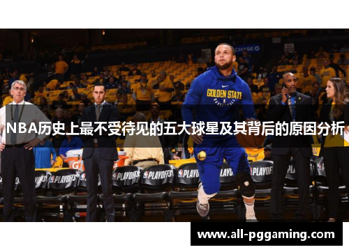 NBA历史上最不受待见的五大球星及其背后的原因分析