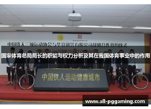 国家体育总局局长的职能与权力分析及其在我国体育事业中的作用