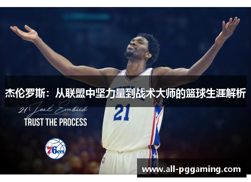 杰伦罗斯:从联盟中坚力量到战术大师的篮球生涯解析 杰伦罗斯:从联盟中坚力量到战术大师的篮球生涯解析