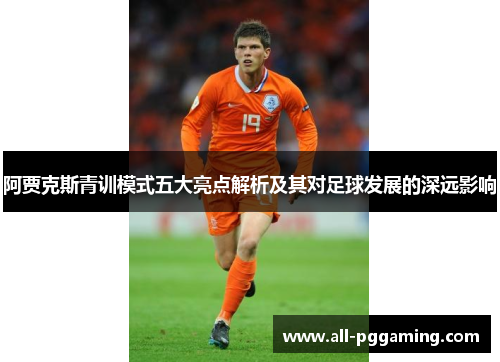 阿贾克斯青训模式五大亮点解析及其对足球发展的深远影响
