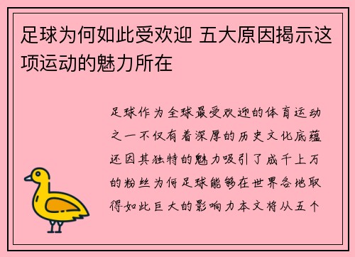 足球为何如此受欢迎 五大原因揭示这项运动的魅力所在