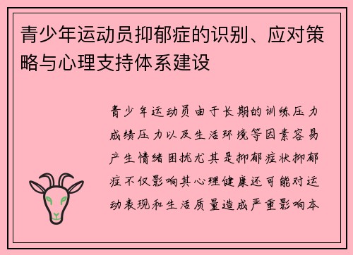 青少年运动员抑郁症的识别、应对策略与心理支持体系建设