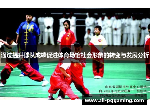 通过提升球队成绩促进体育场馆社会形象的转变与发展分析