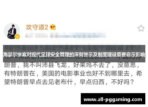 海瑟尔惨案对现代足球安全管理的深刻警示及制度建设重要启示影响