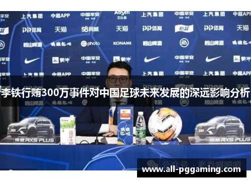 李铁行贿300万事件对中国足球未来发展的深远影响分析