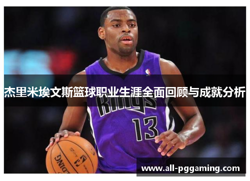 杰里米埃文斯篮球职业生涯全面回顾与成就分析