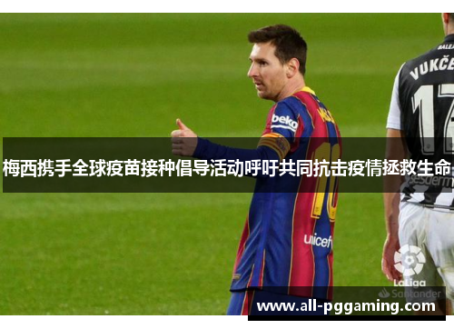 梅西携手全球疫苗接种倡导活动呼吁共同抗击疫情拯救生命