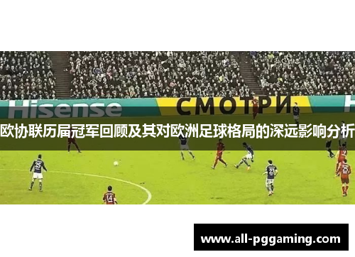 欧协联历届冠军回顾及其对欧洲足球格局的深远影响分析