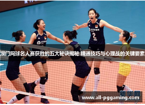澳门网球名人赛获胜的五大秘诀揭秘 精通技巧与心理战的关键要素