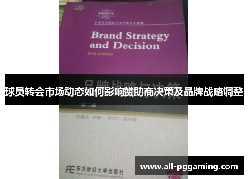 球员转会市场动态如何影响赞助商决策及品牌战略调整