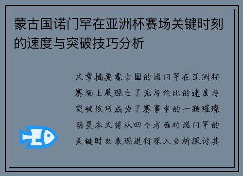 蒙古国诺门罕在亚洲杯赛场关键时刻的速度与突破技巧分析