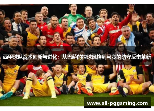 西甲球队战术创新与进化：从巴萨的控球风格到马竞的防守反击革新